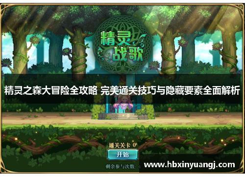 精灵之森大冒险全攻略 完美通关技巧与隐藏要素全面解析