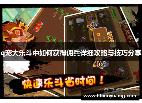 q宠大乐斗中如何获得佣兵详细攻略与技巧分享
