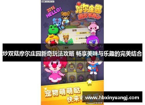 炒双菇摩尔庄园新奇玩法攻略 畅享美味与乐趣的完美结合