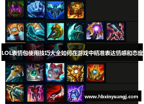 LOL表情包使用技巧大全如何在游戏中精准表达情感和态度