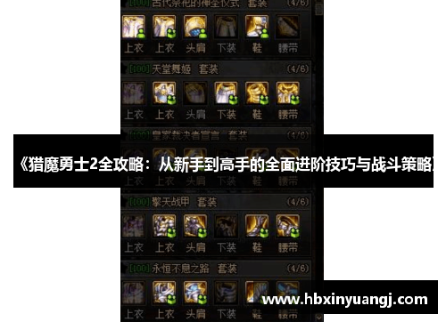 《猎魔勇士2全攻略：从新手到高手的全面进阶技巧与战斗策略》