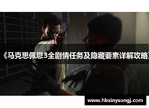 《马克思佩恩3全剧情任务及隐藏要素详解攻略》