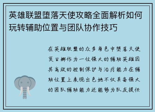 英雄联盟堕落天使攻略全面解析如何玩转辅助位置与团队协作技巧