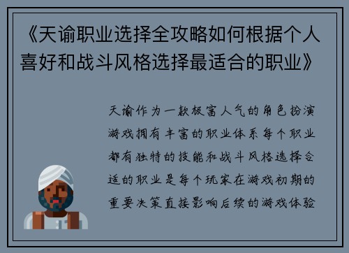 《天谕职业选择全攻略如何根据个人喜好和战斗风格选择最适合的职业》