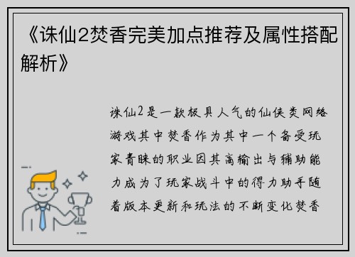 《诛仙2焚香完美加点推荐及属性搭配解析》