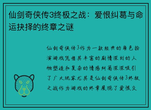 仙剑奇侠传3终极之战：爱恨纠葛与命运抉择的终章之谜