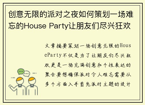 创意无限的派对之夜如何策划一场难忘的House Party让朋友们尽兴狂欢