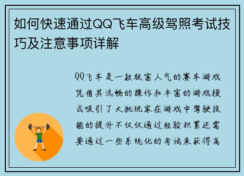 如何快速通过QQ飞车高级驾照考试技巧及注意事项详解