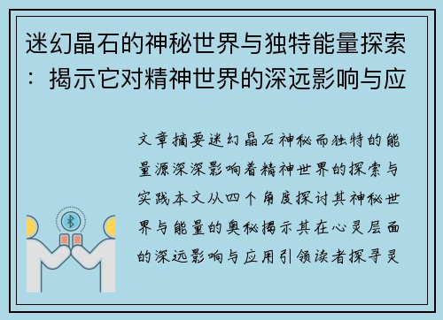 迷幻晶石的神秘世界与独特能量探索：揭示它对精神世界的深远影响与应用