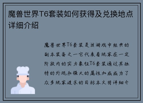 魔兽世界T6套装如何获得及兑换地点详细介绍