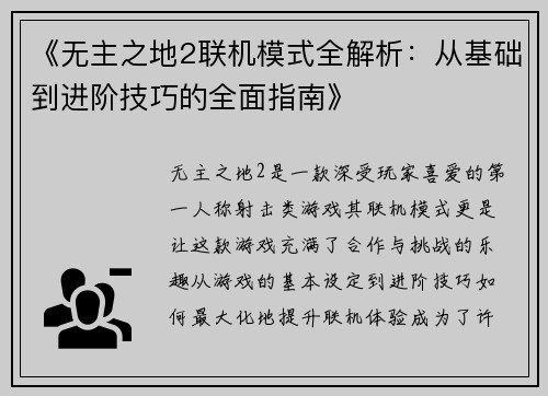 《无主之地2联机模式全解析：从基础到进阶技巧的全面指南》