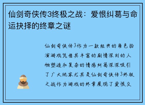 仙剑奇侠传3终极之战：爱恨纠葛与命运抉择的终章之谜