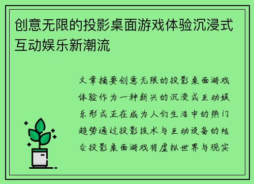 创意无限的投影桌面游戏体验沉浸式互动娱乐新潮流