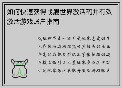 如何快速获得战舰世界激活码并有效激活游戏账户指南