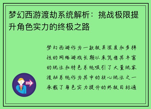 梦幻西游渡劫系统解析：挑战极限提升角色实力的终极之路
