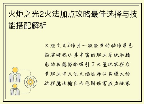 火炬之光2火法加点攻略最佳选择与技能搭配解析