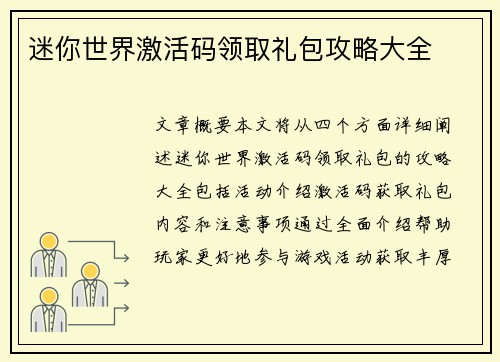 迷你世界激活码领取礼包攻略大全