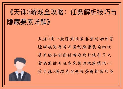 《天诛3游戏全攻略：任务解析技巧与隐藏要素详解》