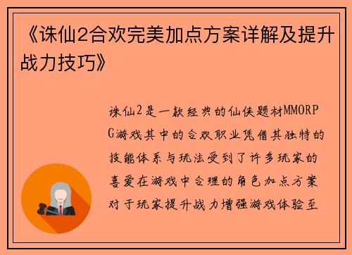 《诛仙2合欢完美加点方案详解及提升战力技巧》