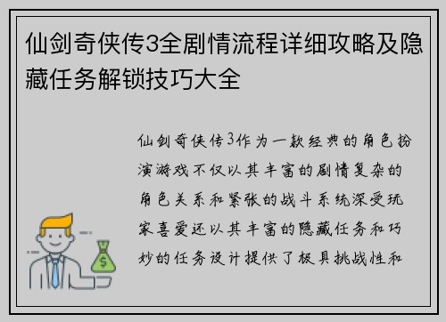 仙剑奇侠传3全剧情流程详细攻略及隐藏任务解锁技巧大全