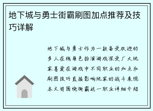 地下城与勇士街霸刷图加点推荐及技巧详解