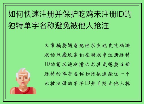 如何快速注册并保护吃鸡未注册ID的独特单字名称避免被他人抢注