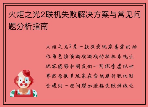 火炬之光2联机失败解决方案与常见问题分析指南