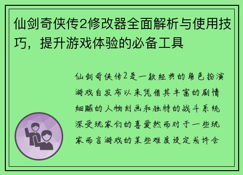 仙剑奇侠传2修改器全面解析与使用技巧，提升游戏体验的必备工具
