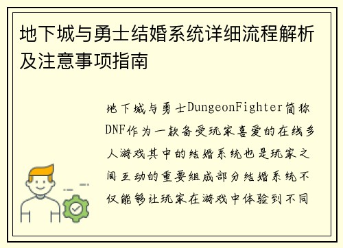 地下城与勇士结婚系统详细流程解析及注意事项指南