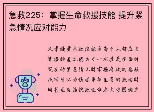 急救225：掌握生命救援技能 提升紧急情况应对能力