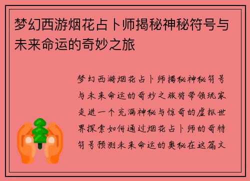 梦幻西游烟花占卜师揭秘神秘符号与未来命运的奇妙之旅