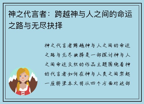 神之代言者：跨越神与人之间的命运之路与无尽抉择
