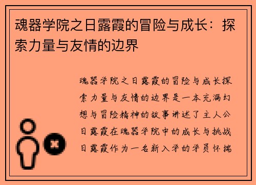 魂器学院之日露霞的冒险与成长：探索力量与友情的边界