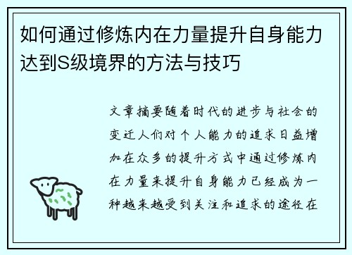 如何通过修炼内在力量提升自身能力达到S级境界的方法与技巧