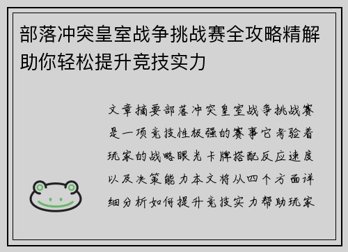 部落冲突皇室战争挑战赛全攻略精解助你轻松提升竞技实力