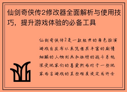 仙剑奇侠传2修改器全面解析与使用技巧，提升游戏体验的必备工具