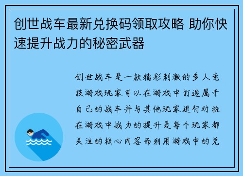 创世战车最新兑换码领取攻略 助你快速提升战力的秘密武器