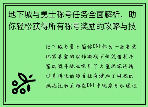 地下城与勇士称号任务全面解析，助你轻松获得所有称号奖励的攻略与技巧