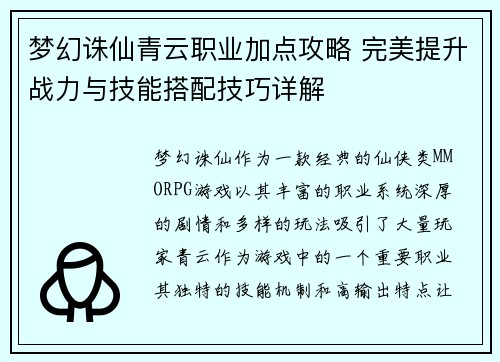 梦幻诛仙青云职业加点攻略 完美提升战力与技能搭配技巧详解