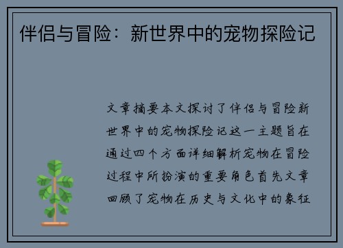 伴侣与冒险：新世界中的宠物探险记
