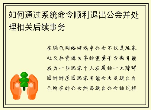 如何通过系统命令顺利退出公会并处理相关后续事务