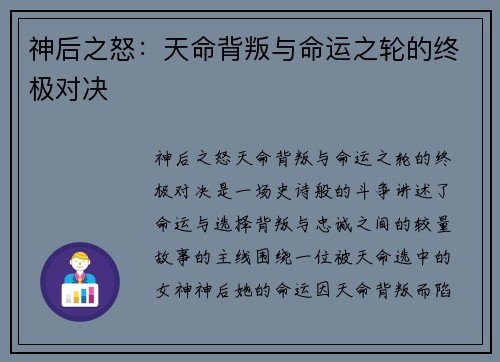 神后之怒：天命背叛与命运之轮的终极对决
