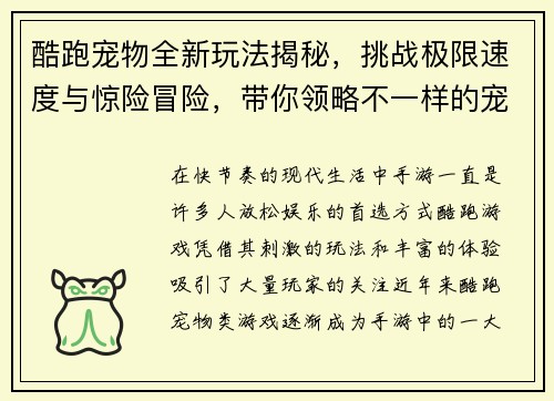 酷跑宠物全新玩法揭秘，挑战极限速度与惊险冒险，带你领略不一样的宠物跑酷世界