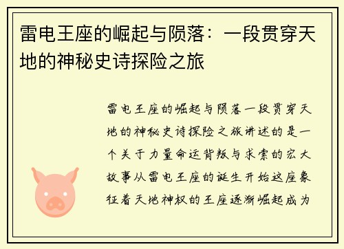 雷电王座的崛起与陨落：一段贯穿天地的神秘史诗探险之旅