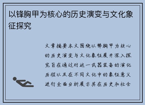以锋胸甲为核心的历史演变与文化象征探究