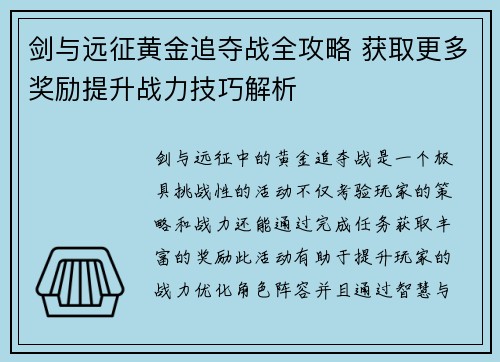 剑与远征黄金追夺战全攻略 获取更多奖励提升战力技巧解析