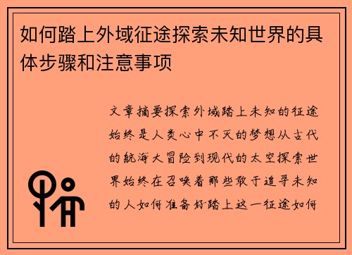 如何踏上外域征途探索未知世界的具体步骤和注意事项