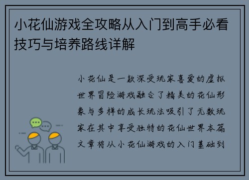 小花仙游戏全攻略从入门到高手必看技巧与培养路线详解