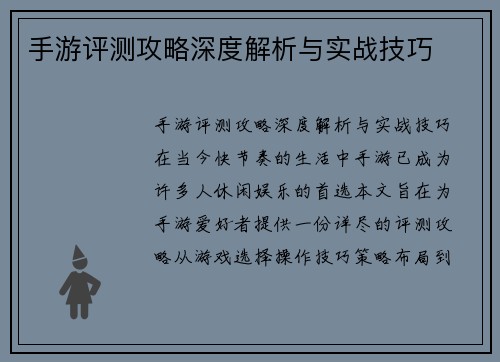 手游评测攻略深度解析与实战技巧