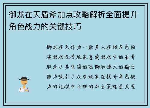 御龙在天盾斧加点攻略解析全面提升角色战力的关键技巧